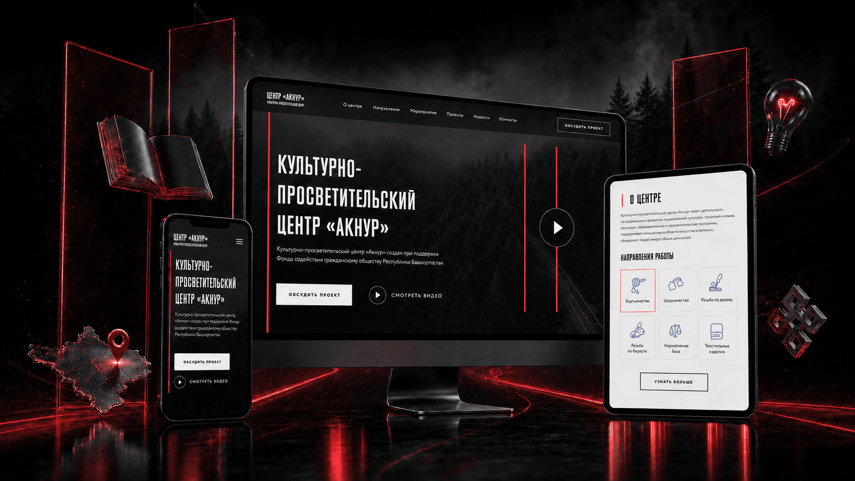 Сайт культурно-просветительского центра Акнур на компьютере, планшете и смартфоне