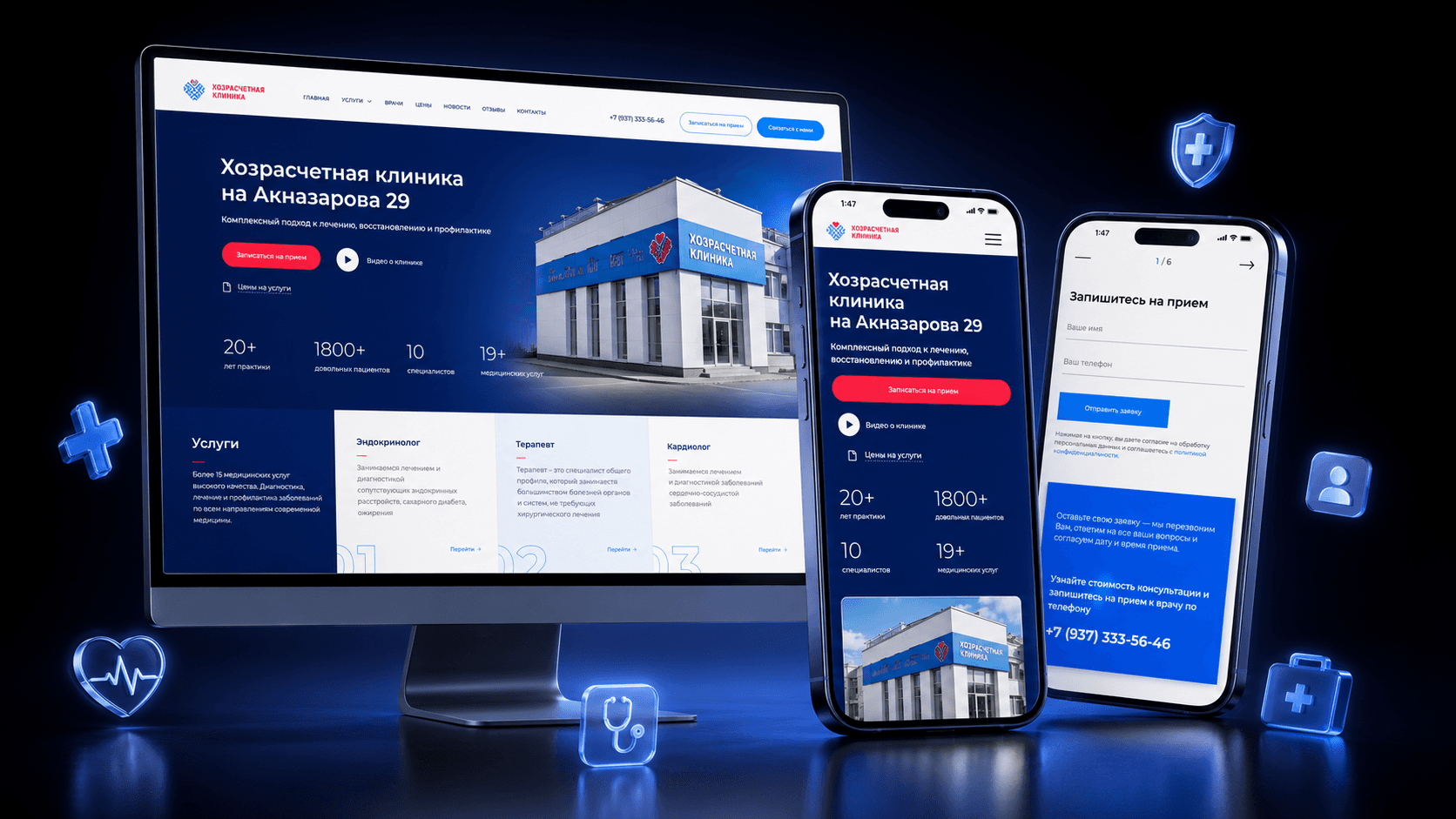 Корпоративный сайт Хозрасчётной клиники на компьютере и смартфоне